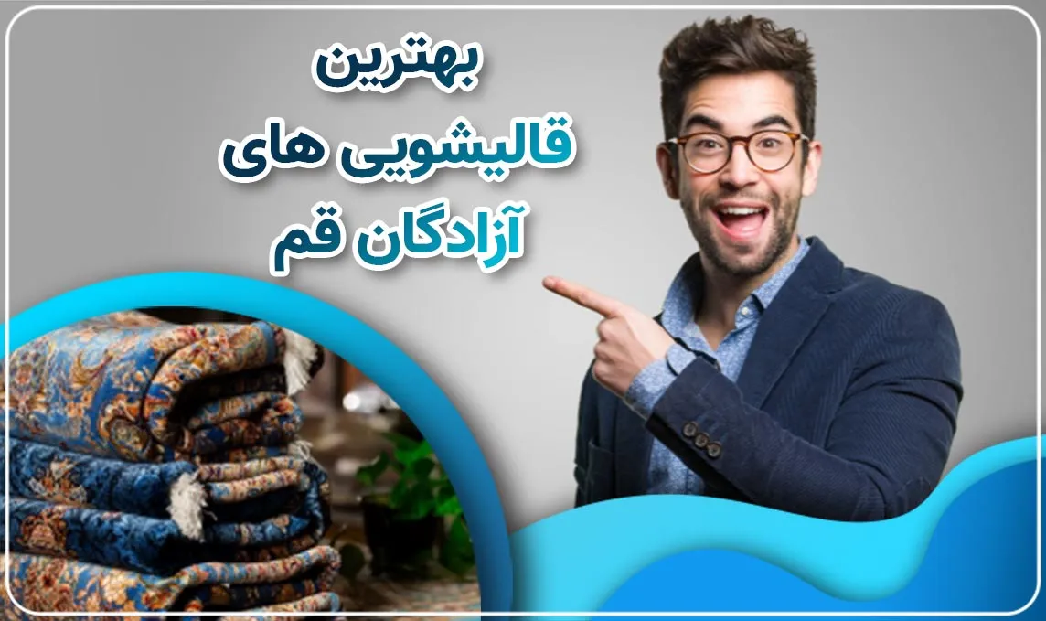 قالیشویی در آزادگان قم