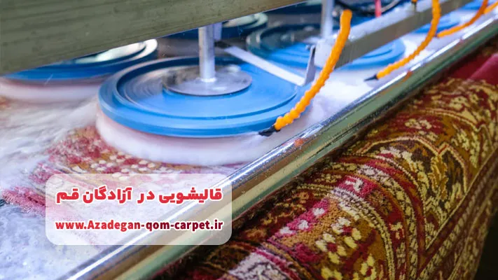 آشنایی با بهترین قالیشویی در آزادگان قم