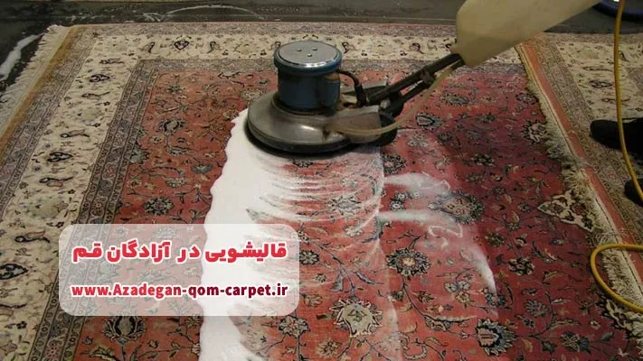 شستشوی انواع فرش ماشینی و دستبافت با بهترین مواد شوینده