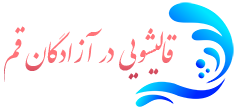 قالیشویی آزادگان قم